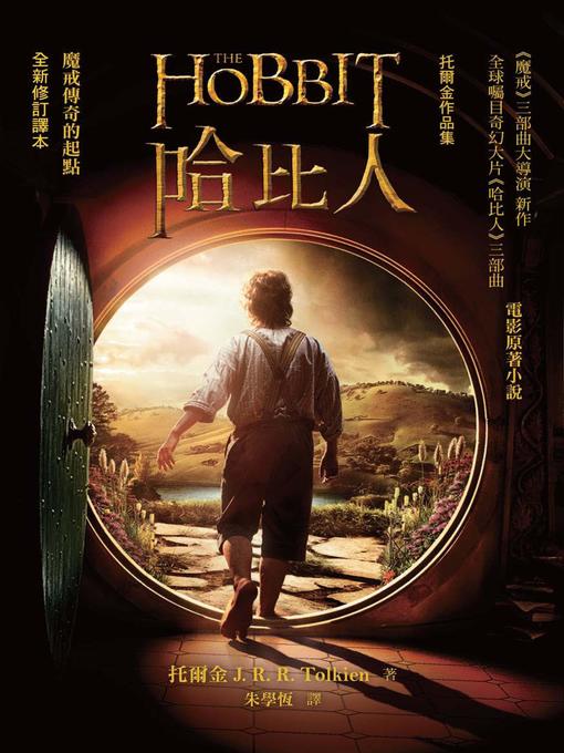 Title details for 哈比人（全新修訂譯本） by J.R.R.托爾金 - Available